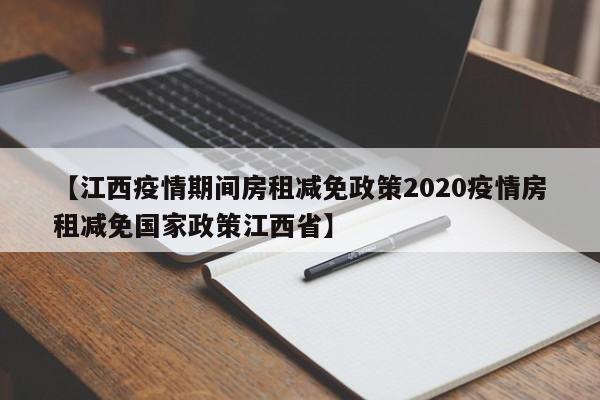 【江西疫情期间房租减免政策2020疫情房租减免国家政策江西省】