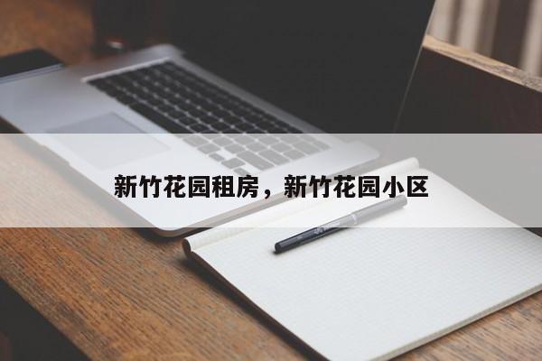 新竹花园租房，新竹花园小区
