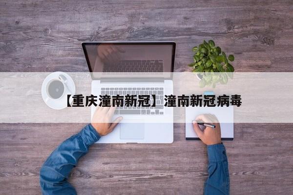 【重庆潼南新冠】潼南新冠病毒