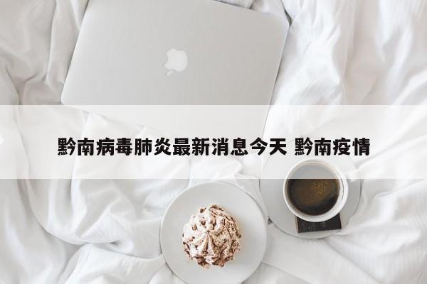 黔南病毒肺炎最新消息今天 黔南疫情