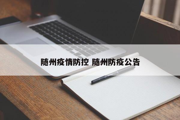 随州疫情防控 随州防疫公告
