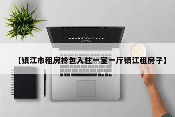 【镇江市租房拎包入住一室一厅镇江租房子】
