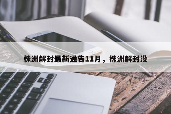 株洲解封最新通告11月，株洲解封没