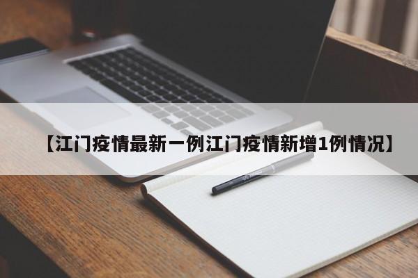 【江门疫情最新一例江门疫情新增1例情况】