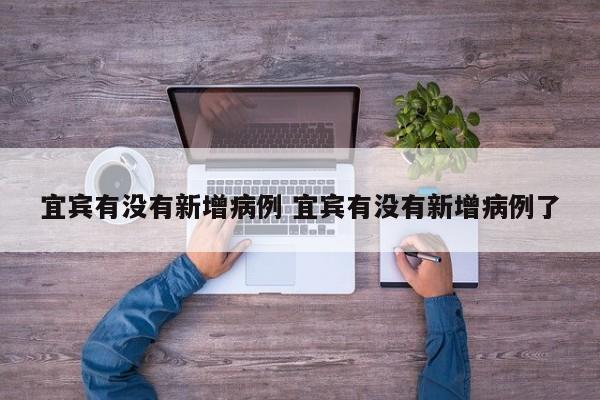 宜宾有没有新增病例 宜宾有没有新增病例了
