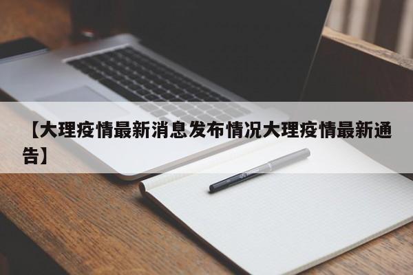 【大理疫情最新消息发布情况大理疫情最新通告】