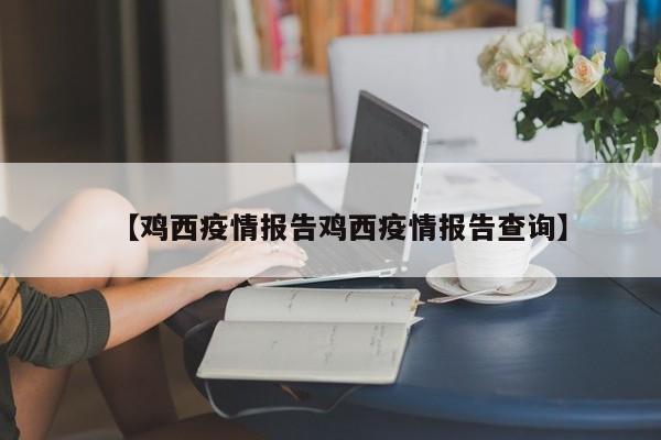 【鸡西疫情报告鸡西疫情报告查询】