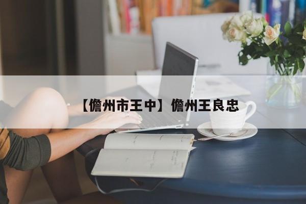 【儋州市王中】儋州王良忠