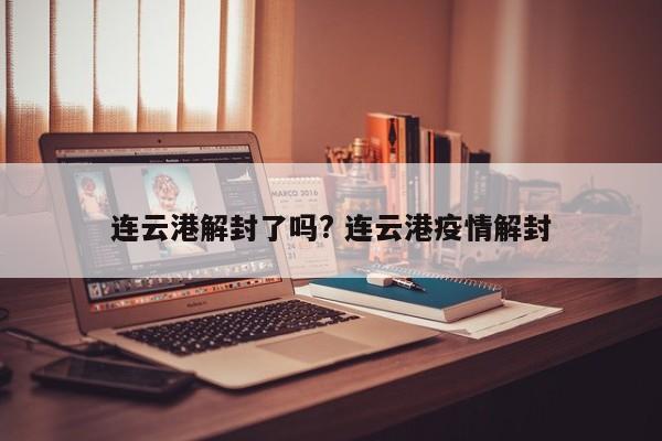 连云港解封了吗? 连云港疫情解封