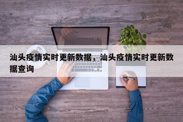 汕头疫情实时更新数据，汕头疫情实时更新数据查询