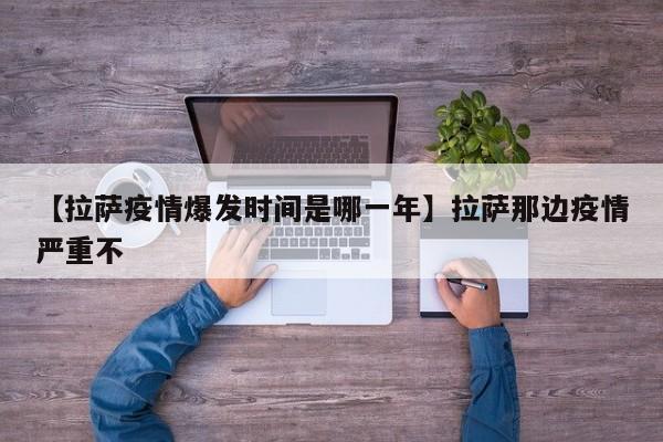 【拉萨疫情爆发时间是哪一年】拉萨那边疫情严重不