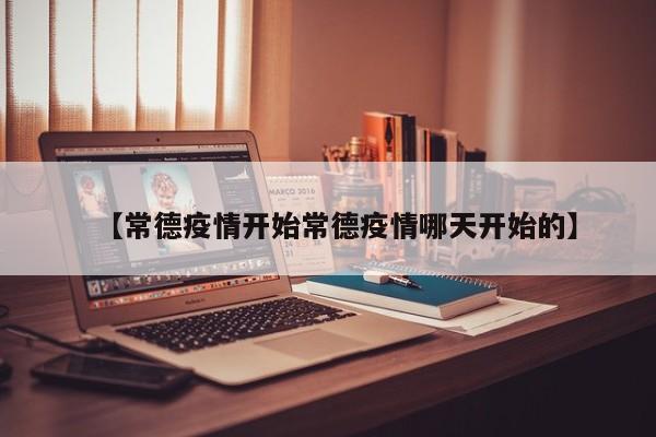 【常德疫情开始常德疫情哪天开始的】