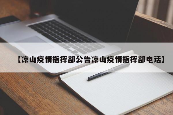 【凉山疫情指挥部公告凉山疫情指挥部电话】