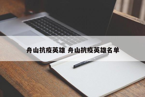 舟山抗疫英雄 舟山抗疫英雄名单
