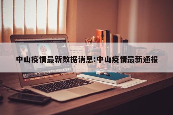 中山疫情最新数据消息:中山疫情最新通报