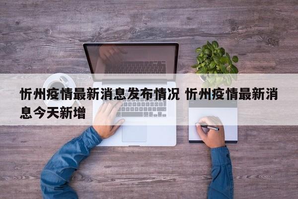 忻州疫情最新消息发布情况 忻州疫情最新消息今天新增
