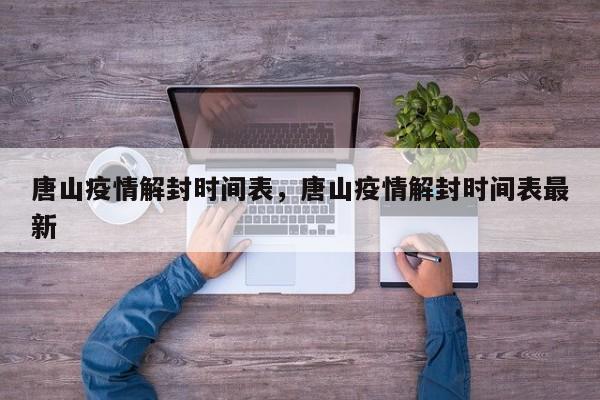 唐山疫情解封时间表，唐山疫情解封时间表最新