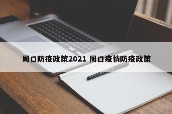 周口防疫政策2021 周口疫情防疫政策