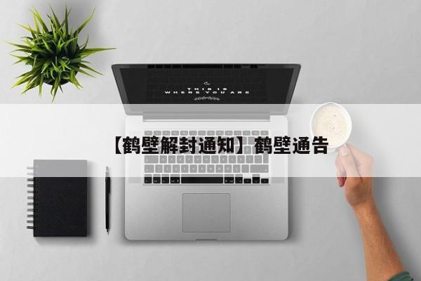 【鹤壁解封通知】鹤壁通告