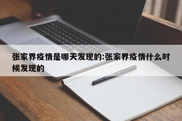 张家界疫情是哪天发现的:张家界疫情什么时候发现的