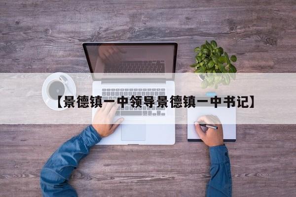 【景德镇一中领导景德镇一中书记】