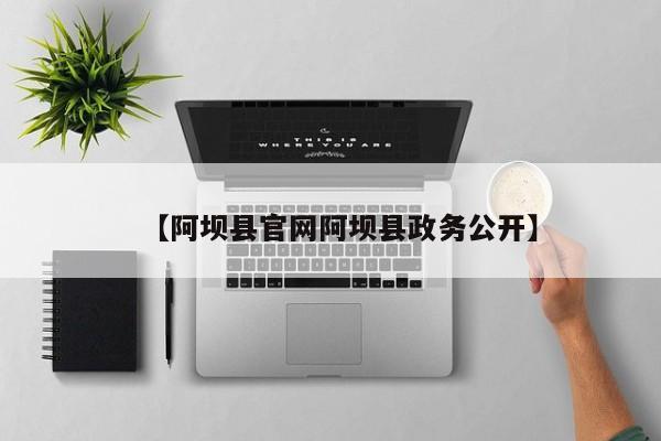 【阿坝县官网阿坝县政务公开】