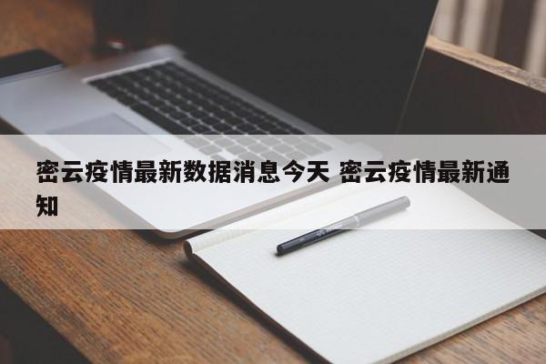 密云疫情最新数据消息今天 密云疫情最新通知