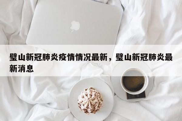 璧山新冠肺炎疫情情况最新，璧山新冠肺炎最新消息