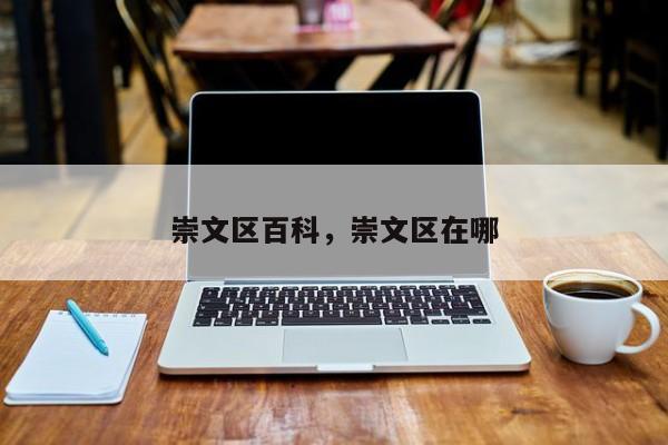 崇文区百科，崇文区在哪