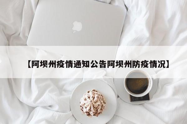 【阿坝州疫情通知公告阿坝州防疫情况】