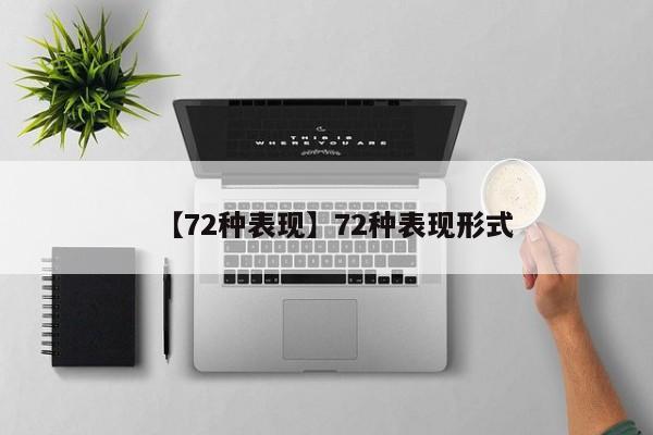【72种表现】72种表现形式