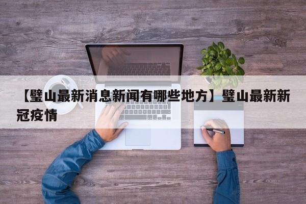 【璧山最新消息新闻有哪些地方】璧山最新新冠疫情