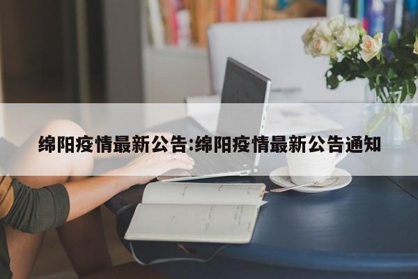 绵阳疫情最新公告:绵阳疫情最新公告通知