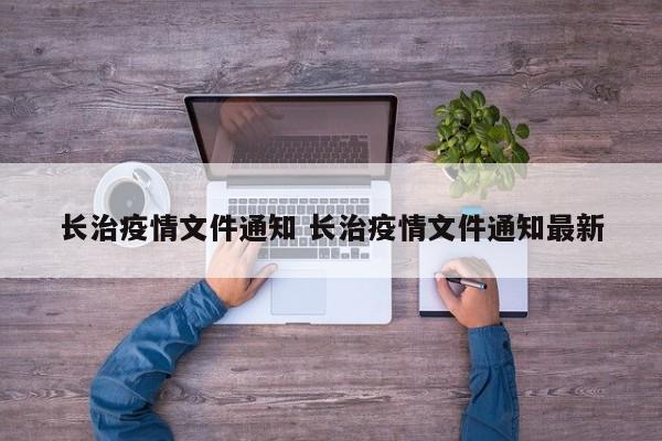 长治疫情文件通知 长治疫情文件通知最新