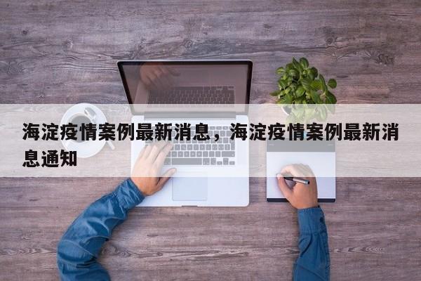 海淀疫情案例最新消息，海淀疫情案例最新消息通知