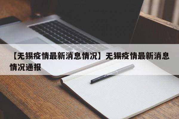 【无锡疫情最新消息情况】无锡疫情最新消息情况通报