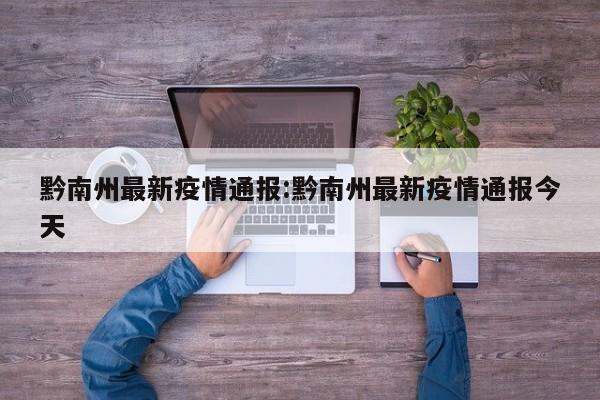 黔南州最新疫情通报:黔南州最新疫情通报今天