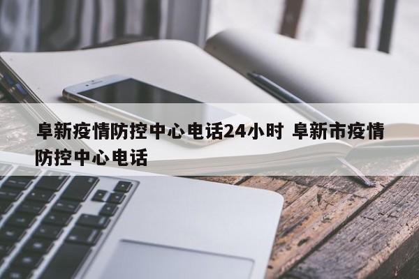 阜新疫情防控中心电话24小时 阜新市疫情防控中心电话