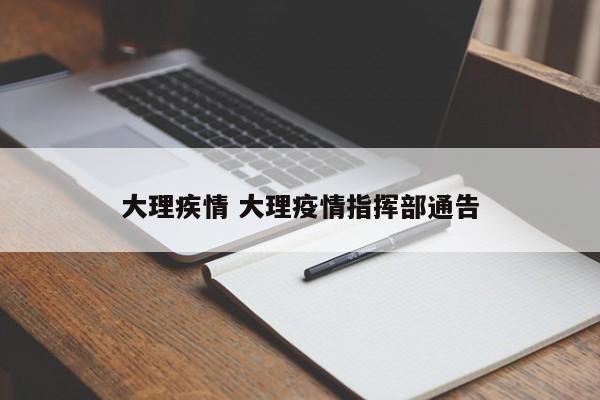 大理疾情 大理疫情指挥部通告