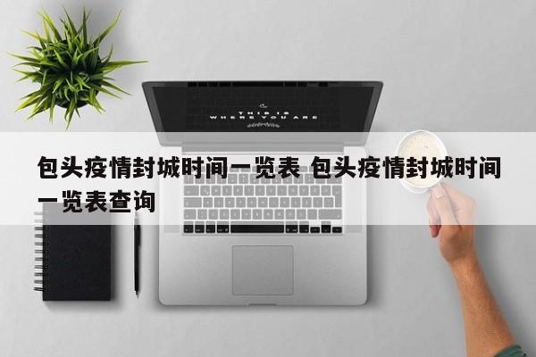 包头疫情封城时间一览表 包头疫情封城时间一览表查询