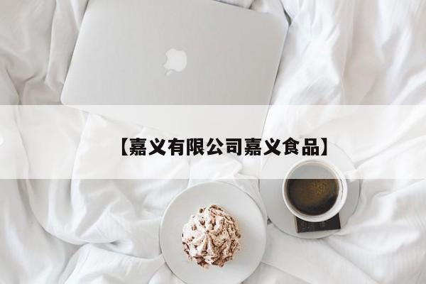 【嘉义有限公司嘉义食品】