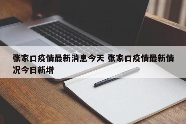 张家口疫情最新消息今天 张家口疫情最新情况今日新增