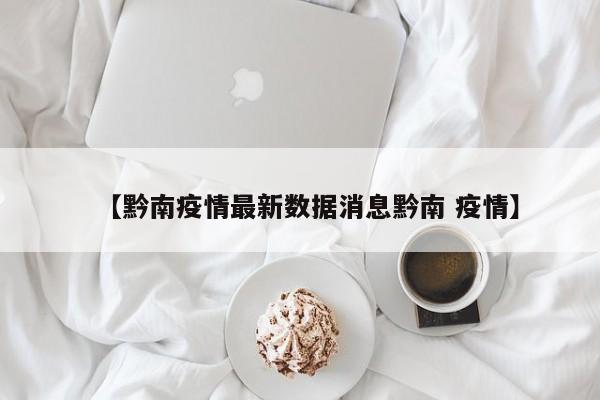 【黔南疫情最新数据消息黔南 疫情】