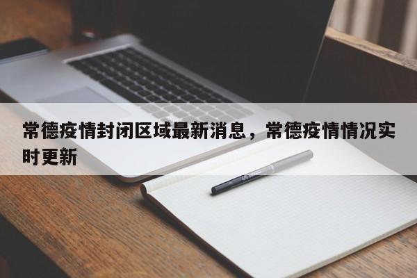 常德疫情封闭区域最新消息，常德疫情情况实时更新