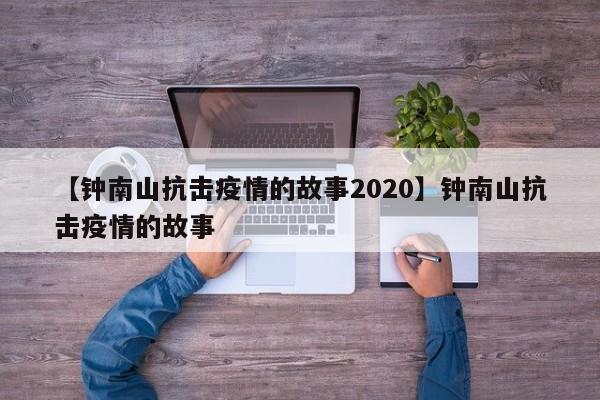 【钟南山抗击疫情的故事2020】钟南山抗击疫情的故事