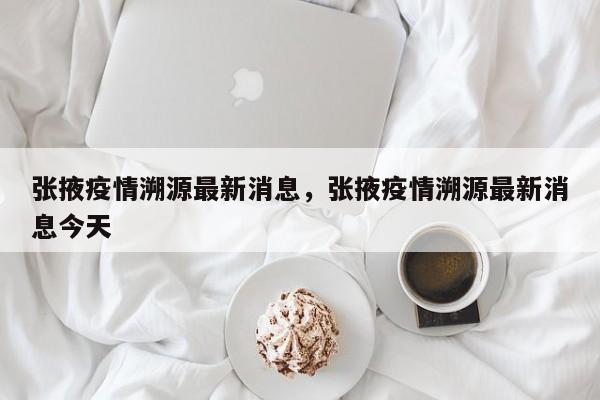 张掖疫情溯源最新消息，张掖疫情溯源最新消息今天