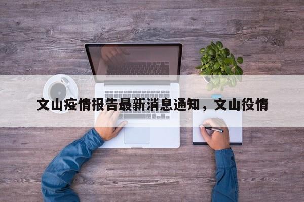 文山疫情报告最新消息通知，文山役情