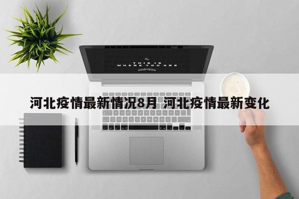 河北疫情最新情况8月 河北疫情最新变化
