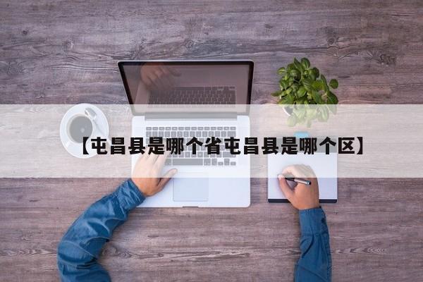 【屯昌县是哪个省屯昌县是哪个区】