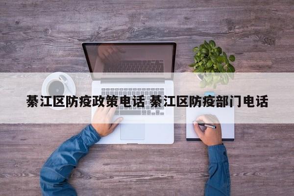 綦江区防疫政策电话 綦江区防疫部门电话
